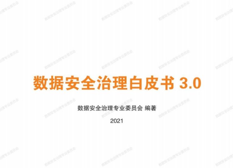 数据安全治理白皮书3.0数据安全-治理-指南数据安全治理指南