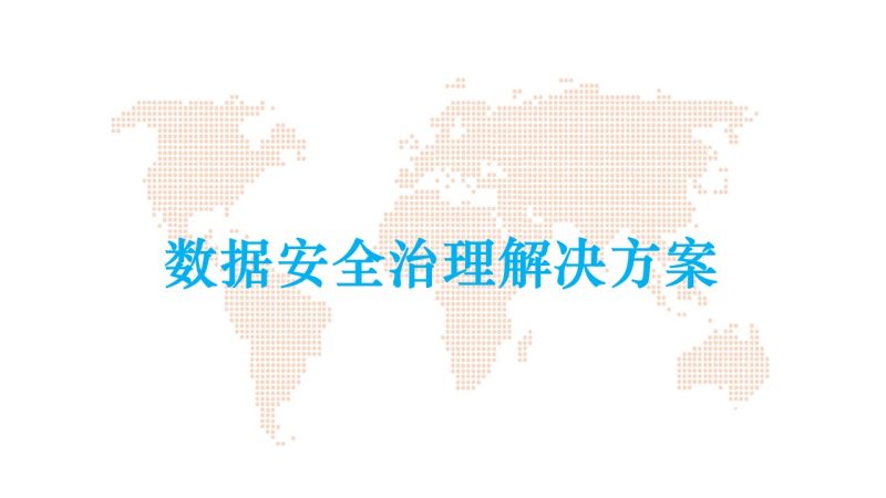 数据安全治理解决方案数据安全-治理-指南数据安全治理指南