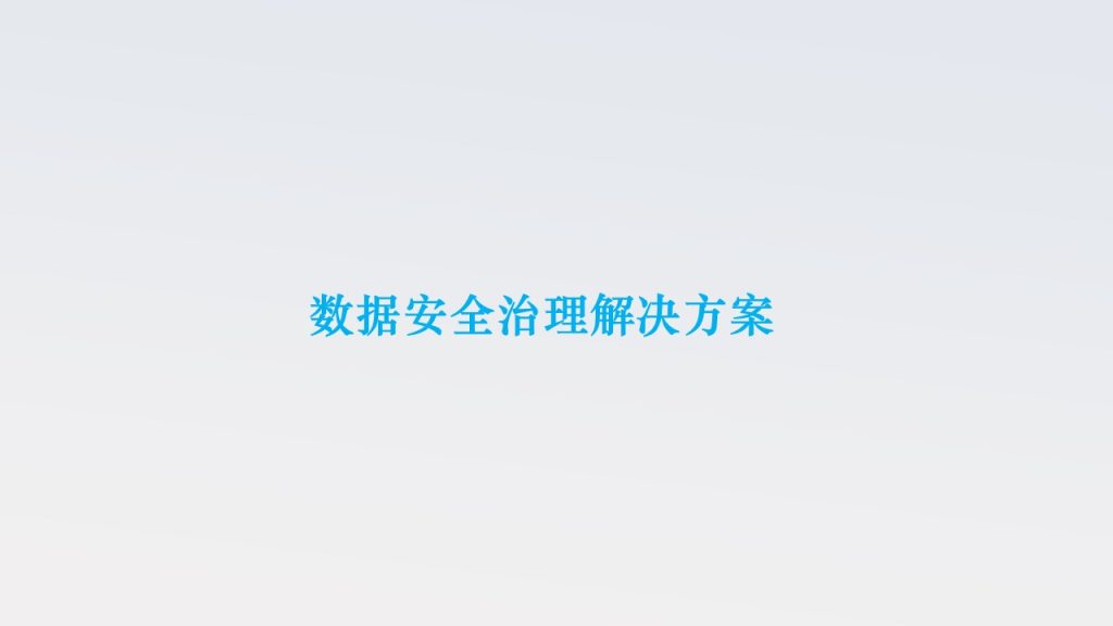 数据安全治理解决方案