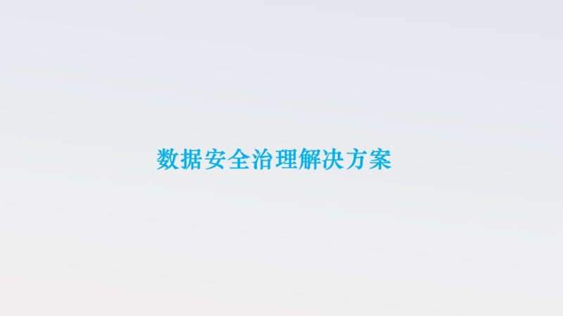 数据安全治理解决方案数据安全-治理-指南数据安全治理指南