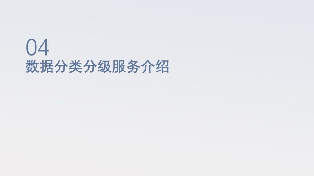 图片[17]数据安全-治理-指南数据安全治理解决方案