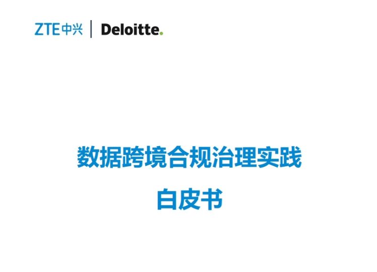 数据跨境合规治理实践白皮书数据安全-治理-指南数据安全治理指南