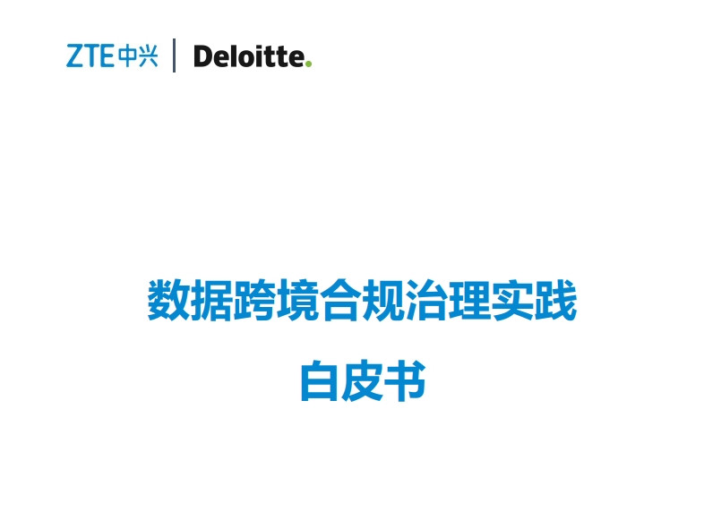 数据跨境合规治理实践白皮书
