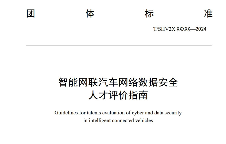 智能网联汽车网络与数据安全人才评价指南