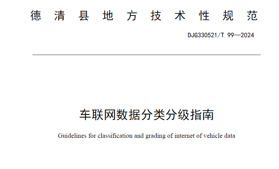 车联网数据分类分级指南