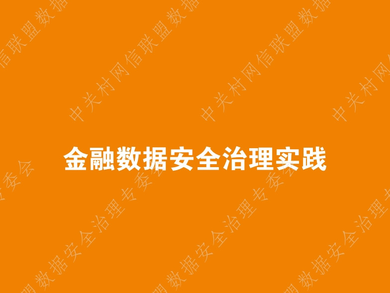 金融数据安全治理实践