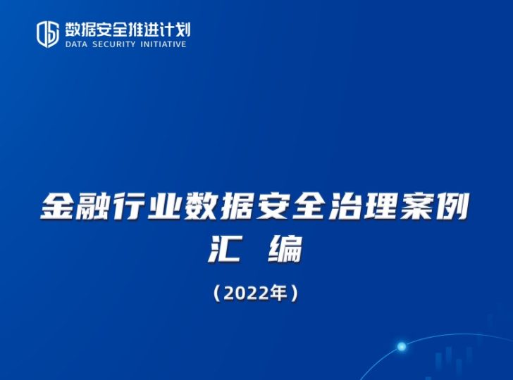 金融行业数据安全治理案例汇编（2022年）数据安全-治理-指南数据安全治理指南