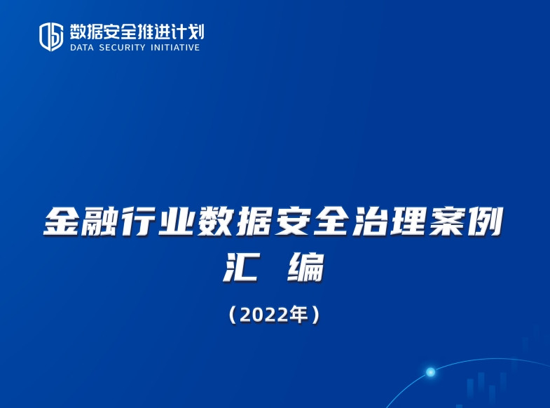 金融行业数据安全治理案例汇编（2022年）