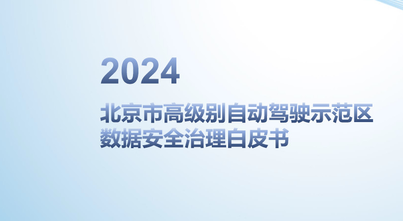 2024北京市高级别自动驾驶示范区数据安全治理白皮书