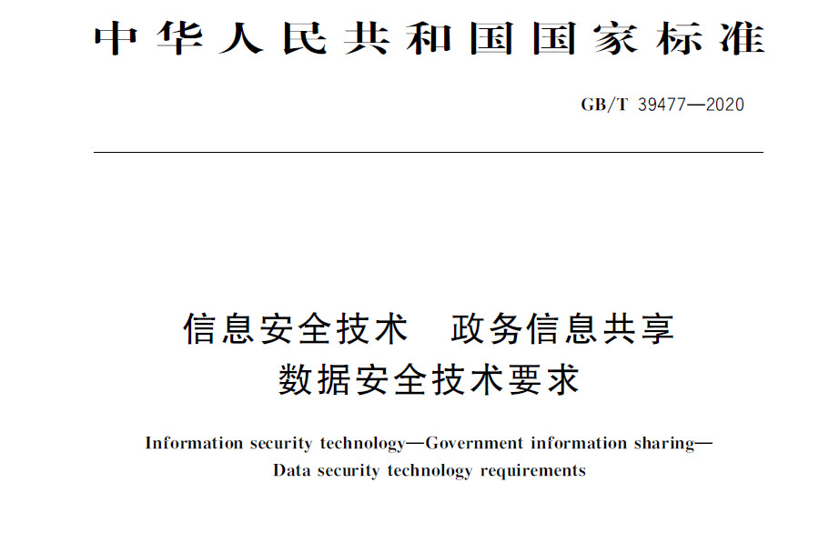 GBT 39477-2020 《信息安全技术 政务信息共享 数据安全技术要求》