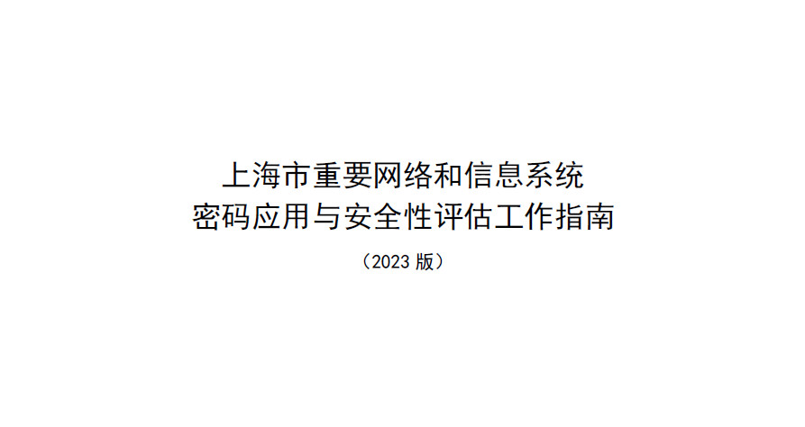 上海市重要网络和信息系统密码应用与安全性评估工作指南（2023版）
