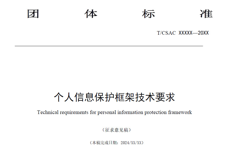 个人信息保护框架技术要求