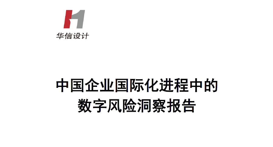中国企业国际化进程中的数字风险洞察报告（2024）
