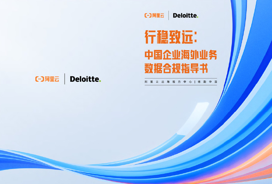 中国企业海外业务数据合规