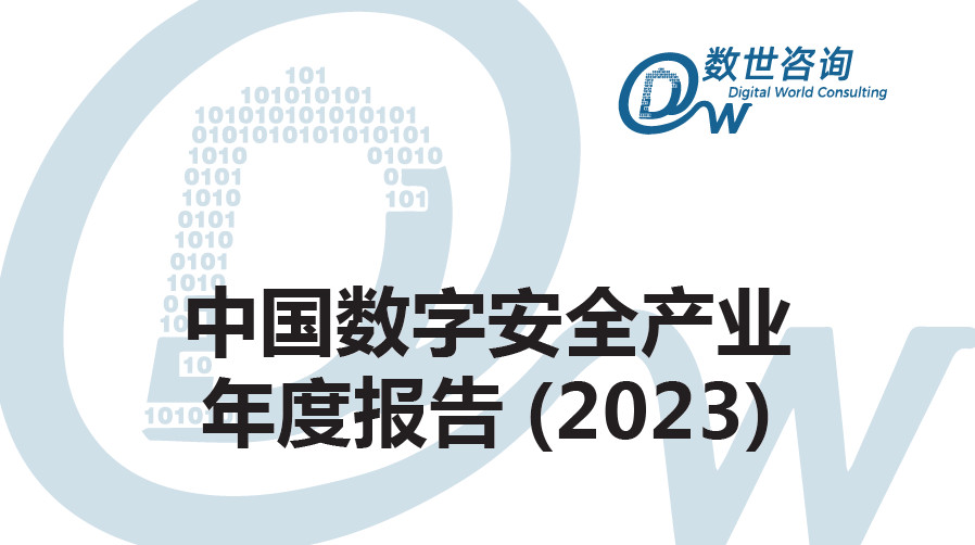 中国数字安全产业年度报告（2023）