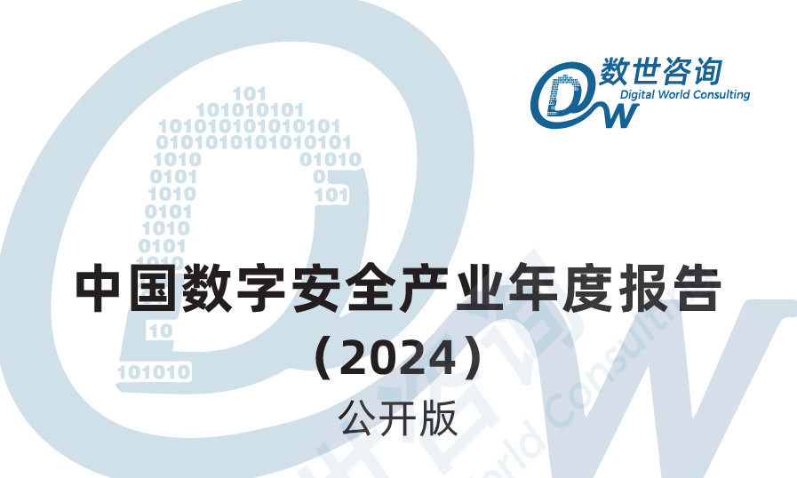 中国数字安全产业年度报告（2024）