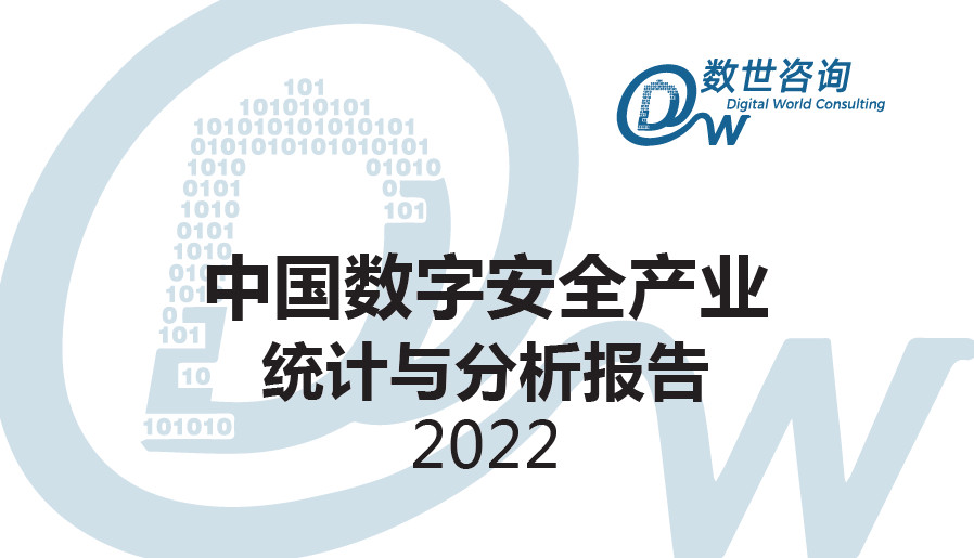 中国数字安全产业统计与分析报告（2022）