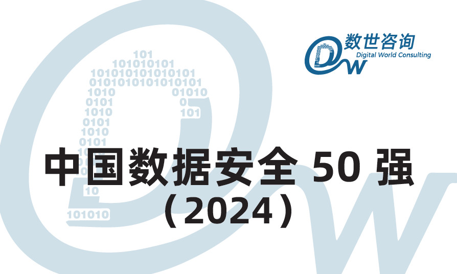 中国数据安全50强（2024）
