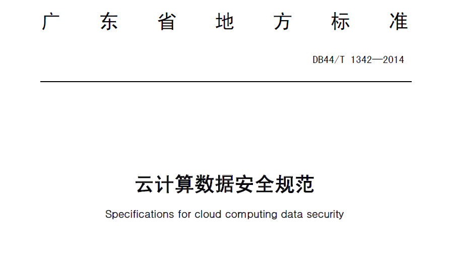 云计算数据安全规范