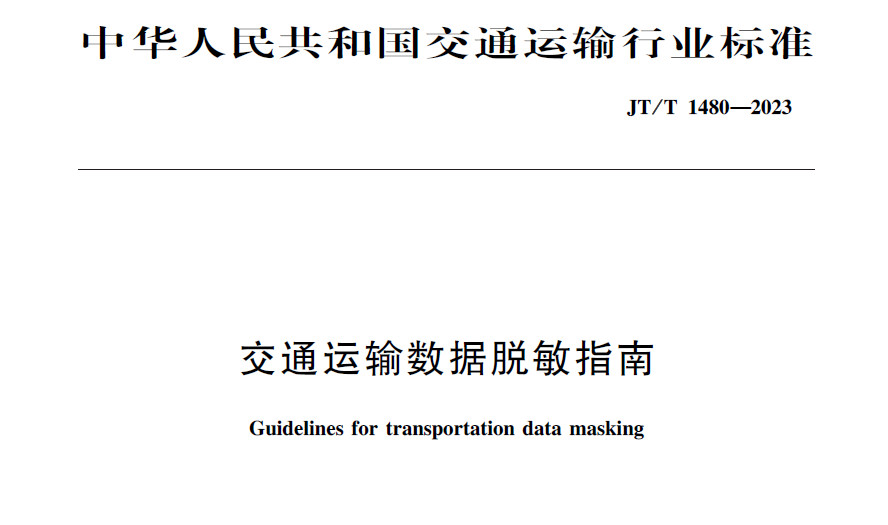 交通运输数据脱敏指南