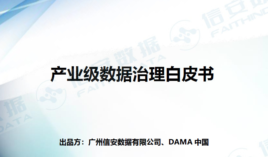 产业级数据治理白皮书（2023）
