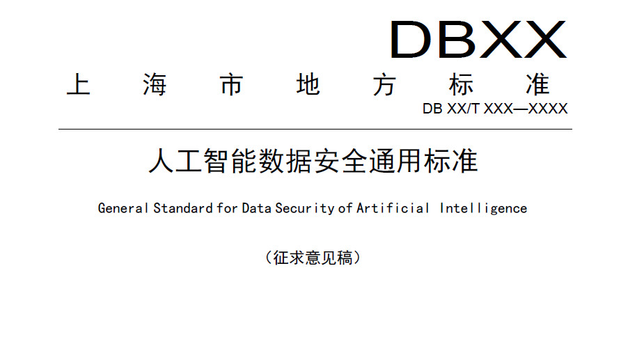 人工智能数据安全通用标准（征求意见稿）