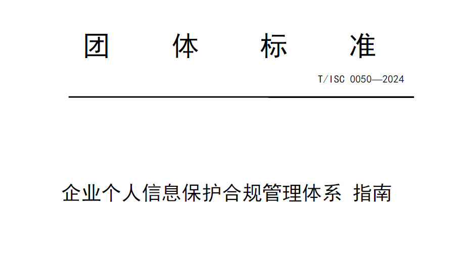企业个人信息保护合规管理体系 指南