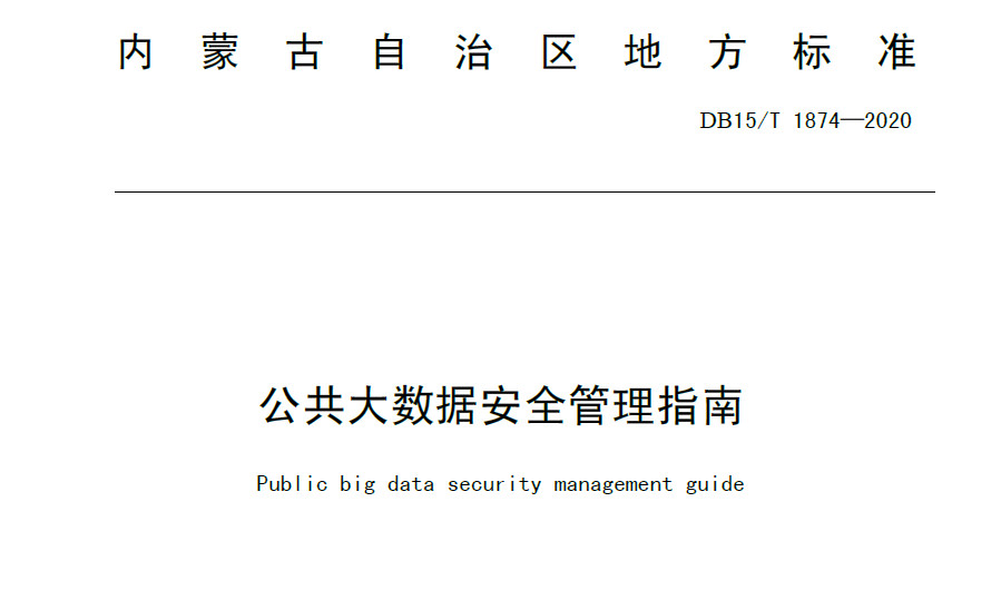公共大数据安全管理指南