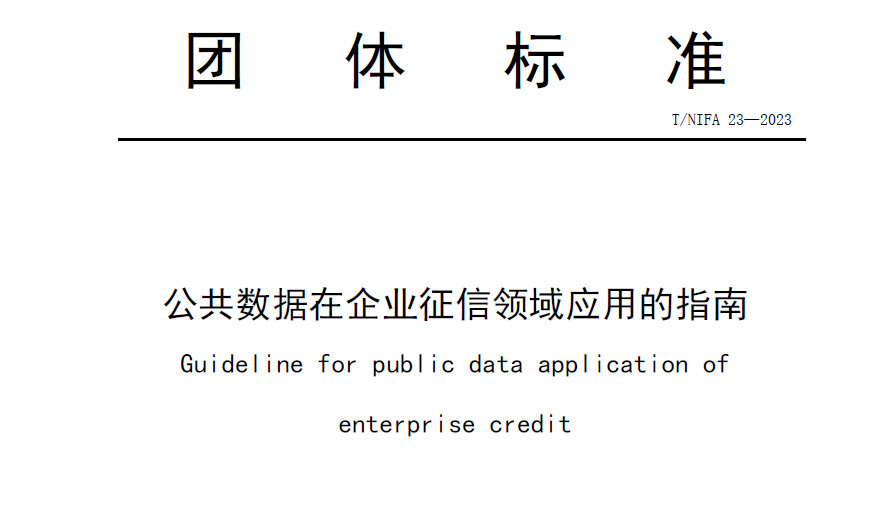 公共数据在企业征信领域应用的指南