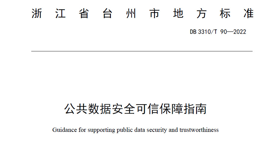 公共数据安全可信保障指南