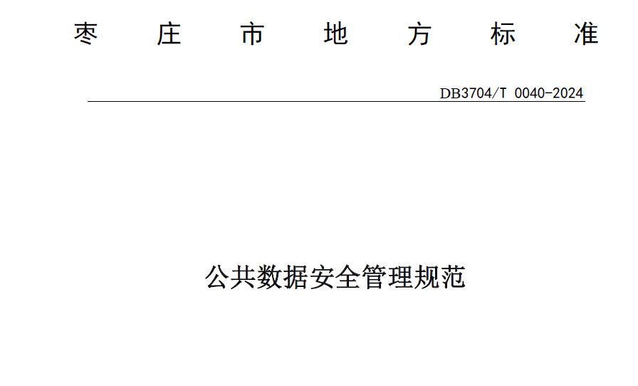 公共数据安全管理规范