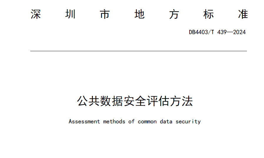 公共数据安全评估方法