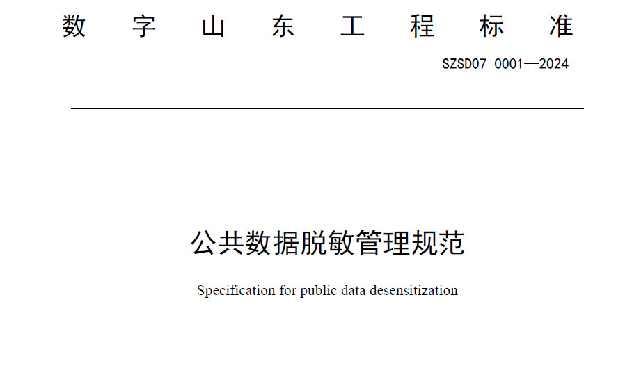 公共数据脱敏管理规范