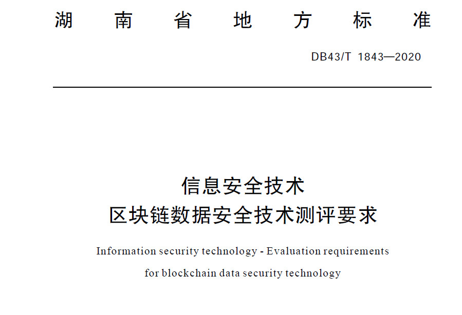 区块链数据安全技术测评标准