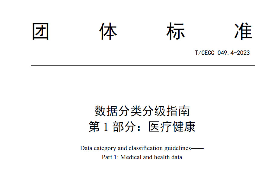 医疗健康数据分类分级指南