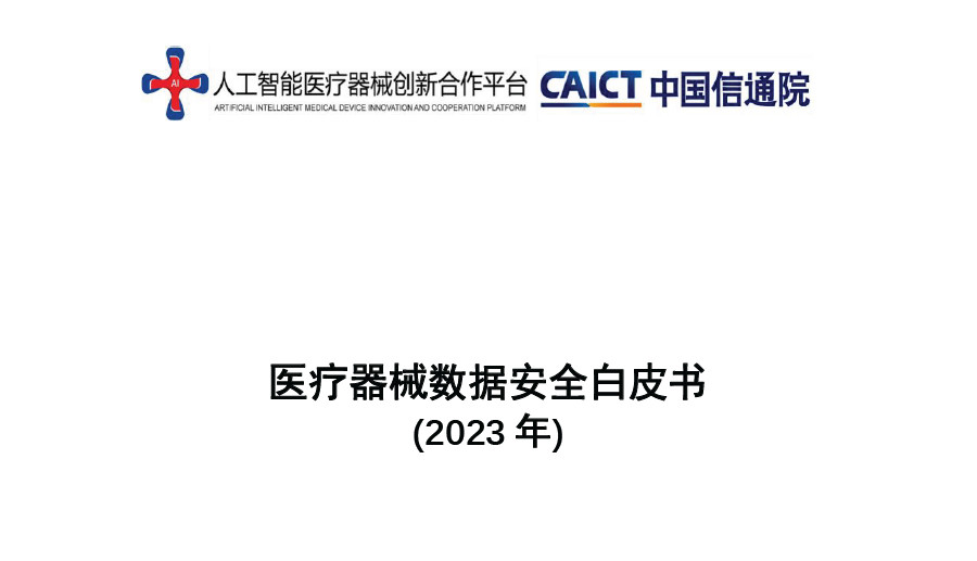 医疗器械数据安全白皮书（2023）