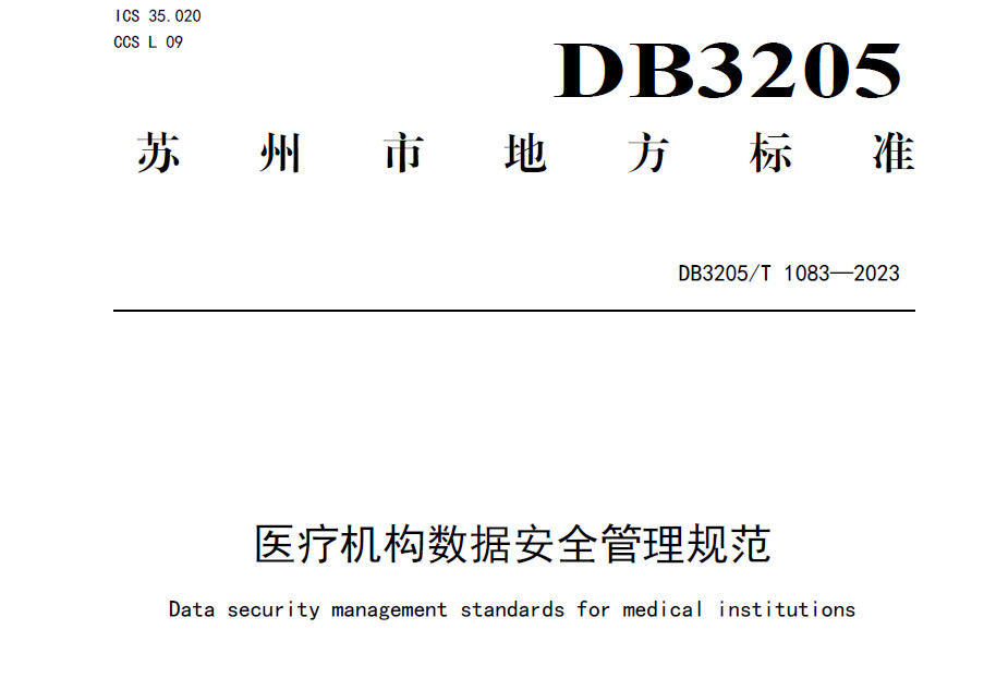 医疗机构数据安全管理规范