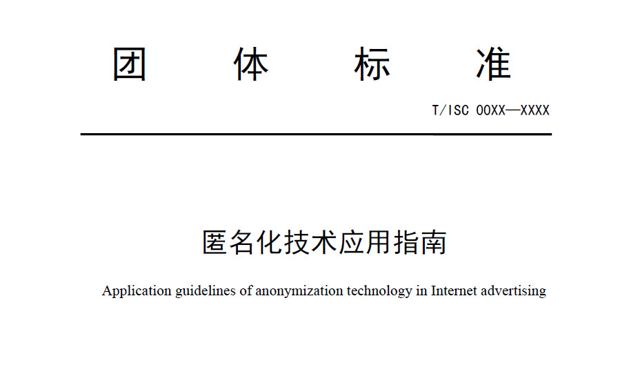 匿名化技术应用指南