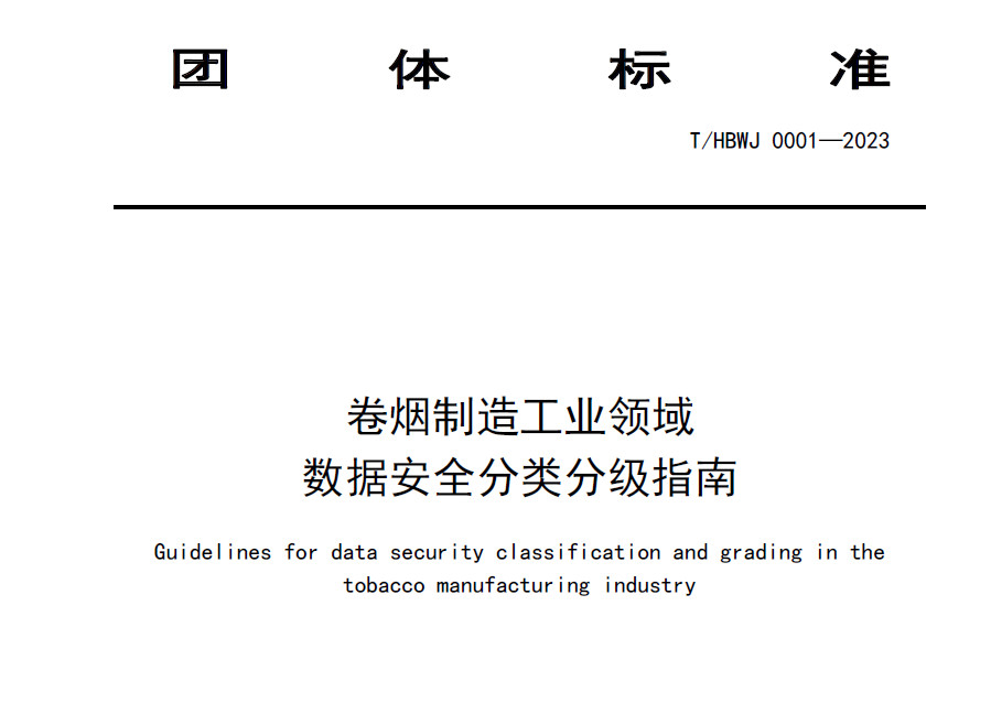 卷烟制造工业领域数据安全分类分级指南