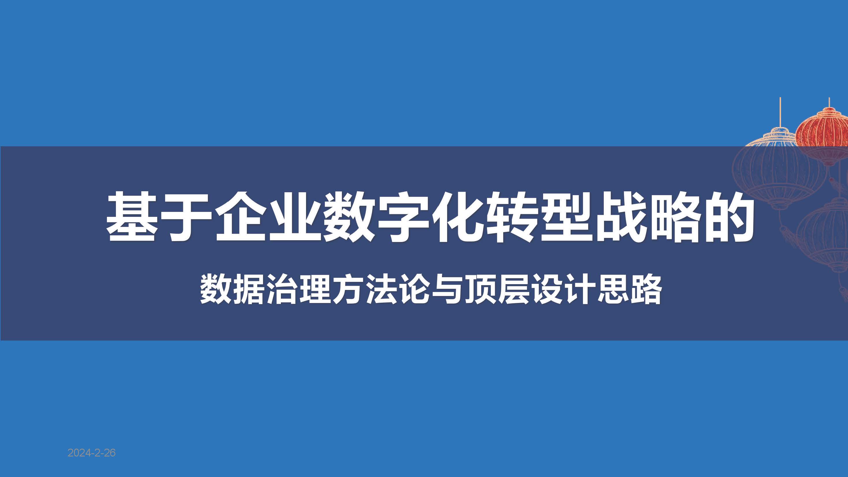 基于企业数字化转型战略的数据治理方法论与顶层设计思路