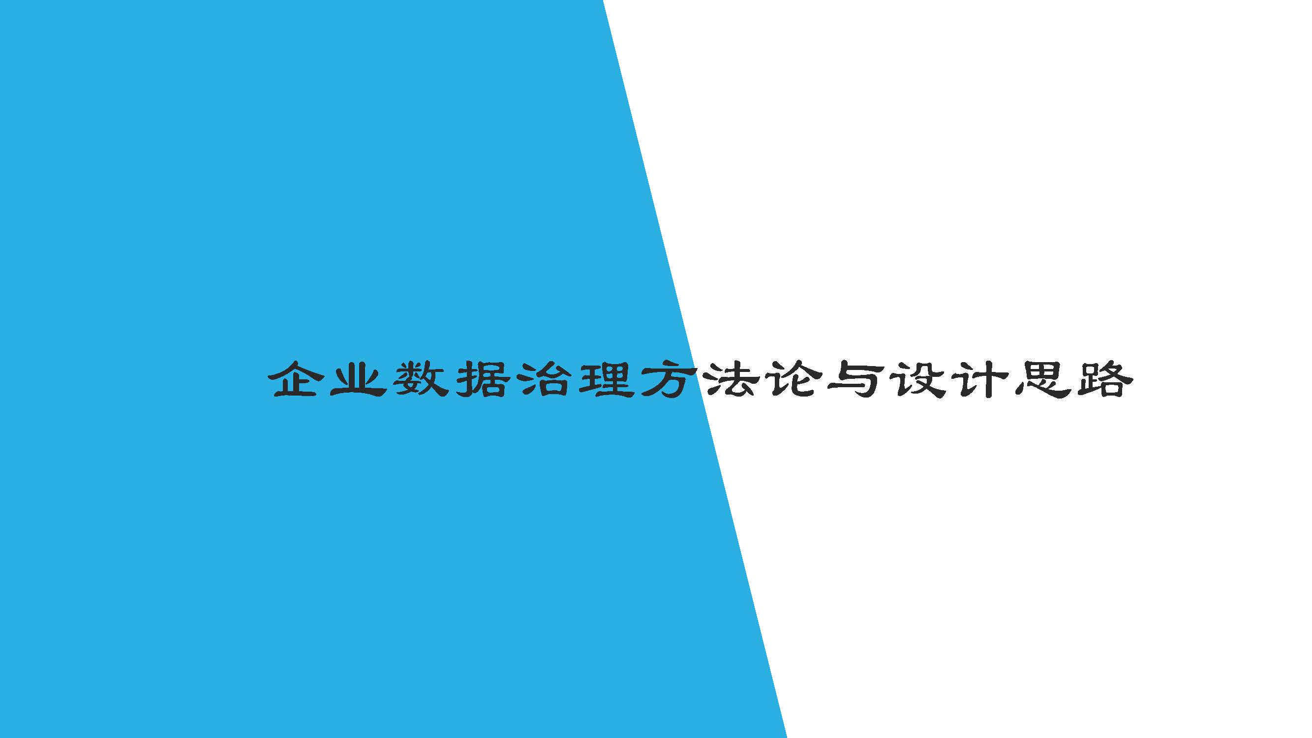 图片[9]数据安全-治理-指南基于企业数字化转型战略的数据治理方法论与顶层设计思路