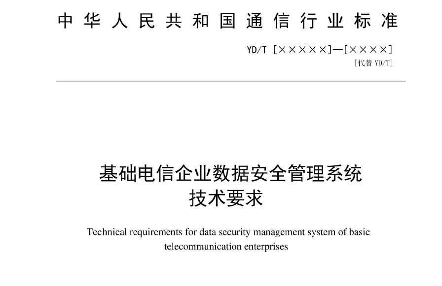 基础电信企业数据安全管理系统技术要求