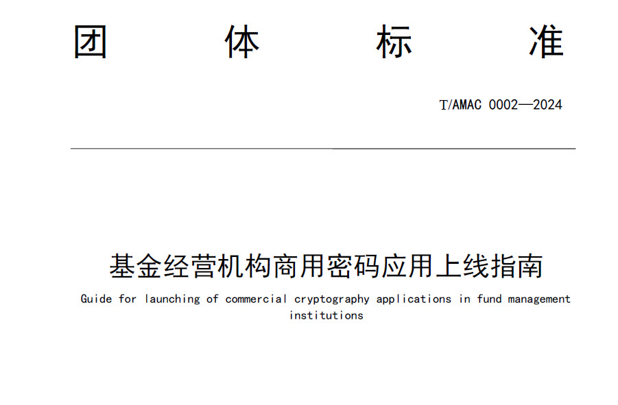 基金经营机构商用密码应用上线指南