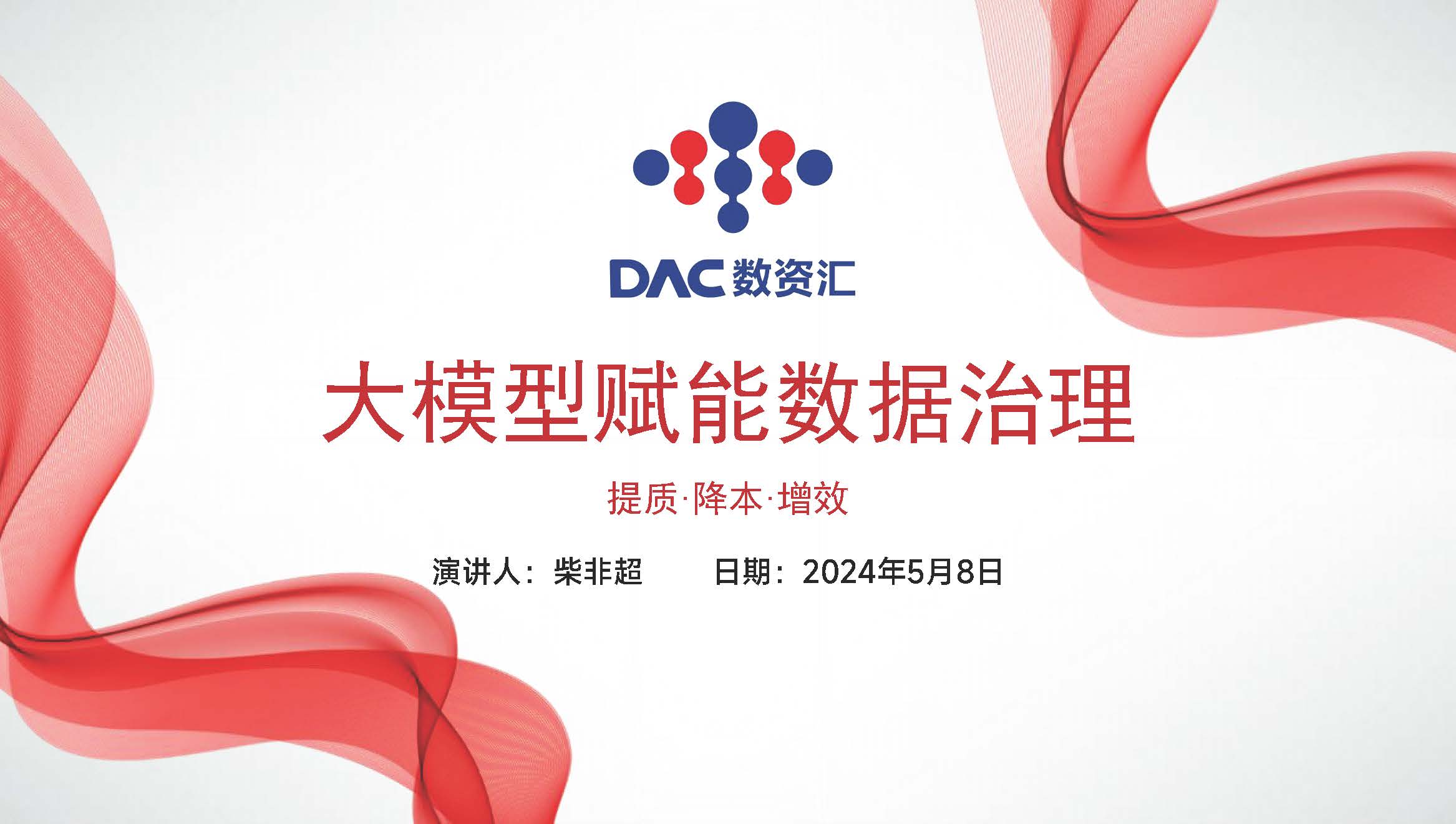 大模型赋能数据治理