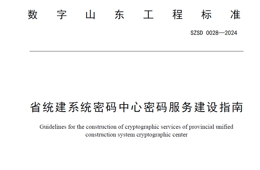 密码中心密码服务建设指南