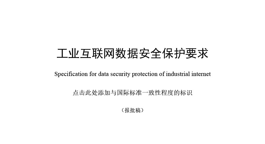 工业互联网数据安全保护要求