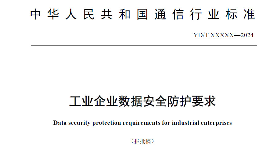 工业企业数据安全防护要求