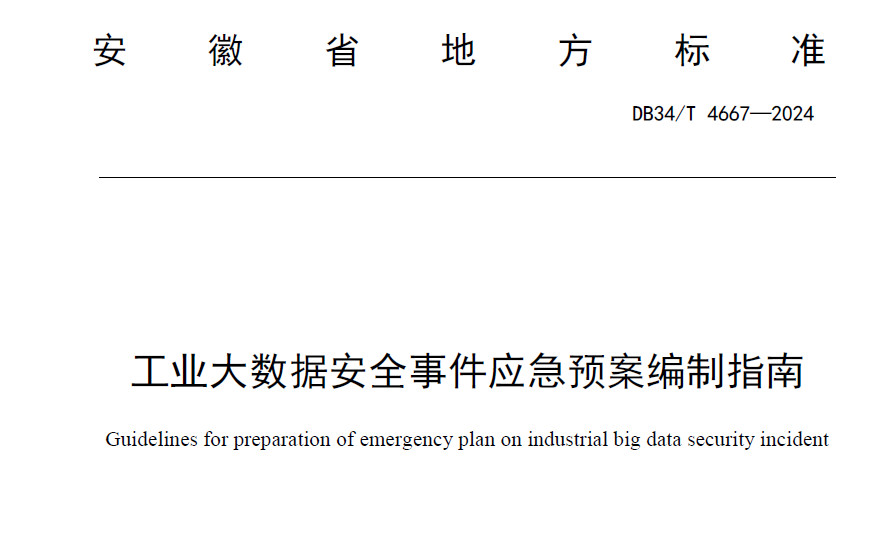工业大数据安全事件应急预案编制指南