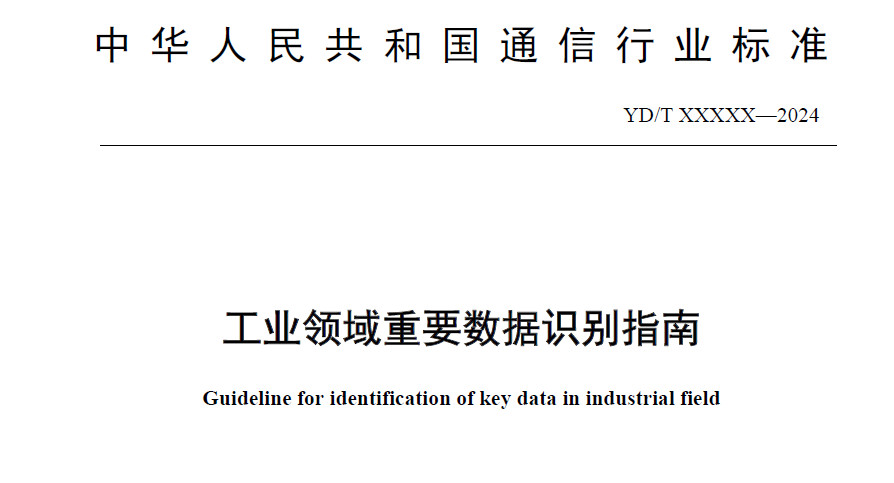 工业领域重要数据识别指南