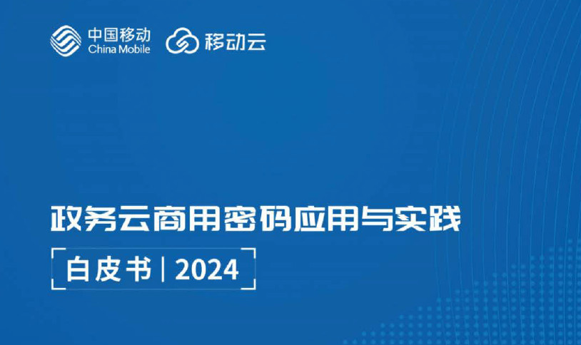 政务云商用密码应用与实践白皮书（2024）
